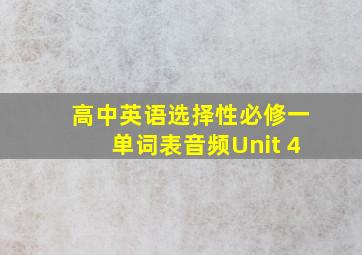 高中英语选择性必修一单词表音频Unit 4